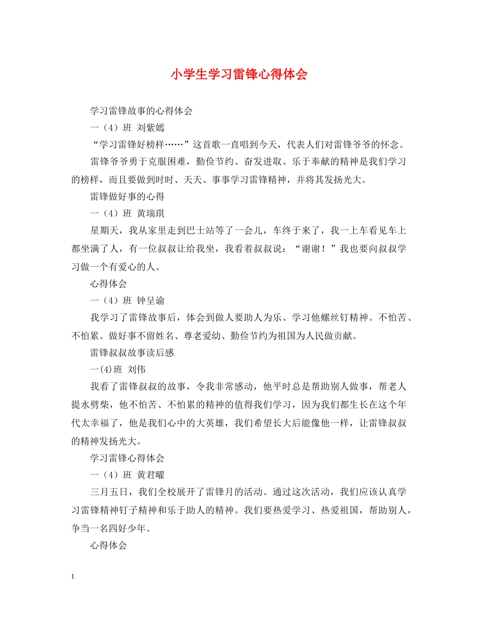 小学生学习雷锋心得体会 _第1页
