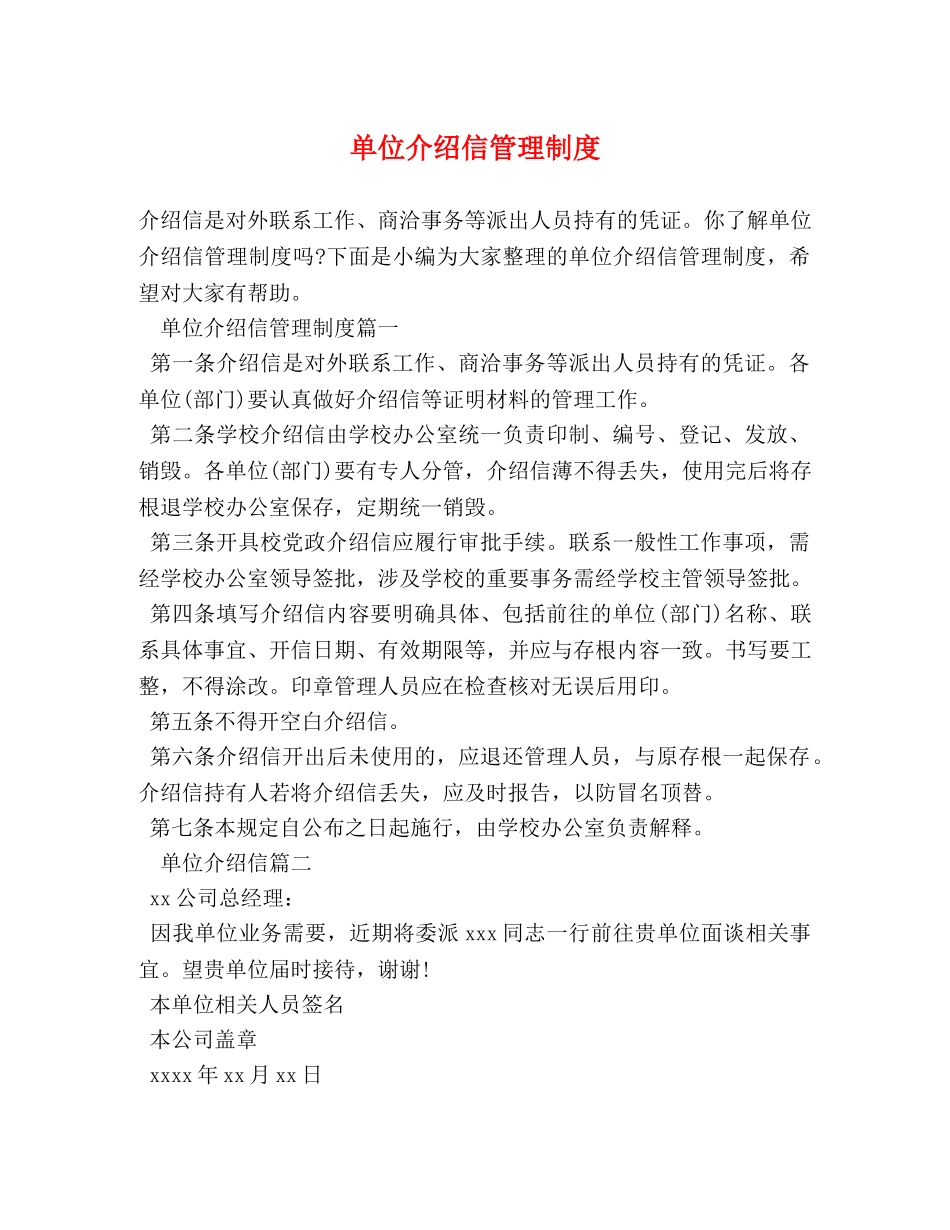 单位介绍信管理制度 _第1页