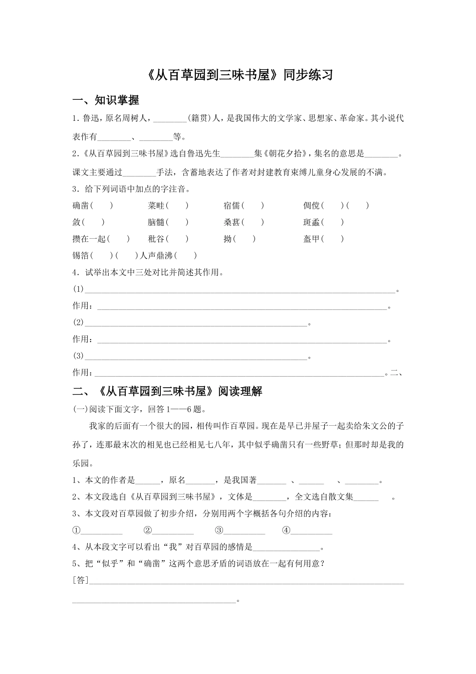《从百草园到三味书屋》同步练习2_第1页