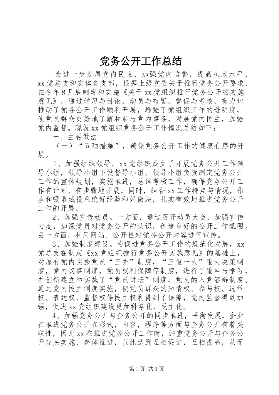 党务公开工作总结_第1页