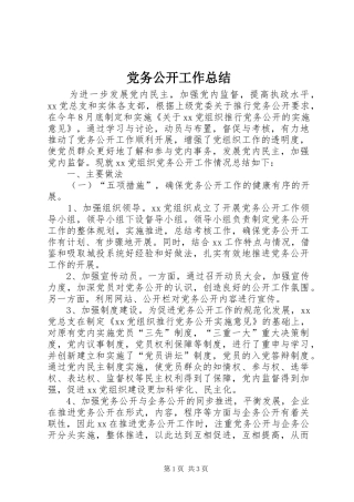 党务公开工作总结