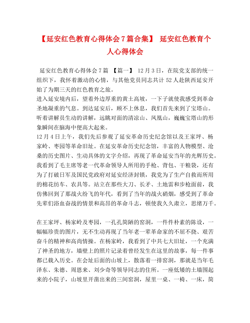 【延安红色教育心得体会7篇合集】 延安红色教育个人心得体会 _第1页