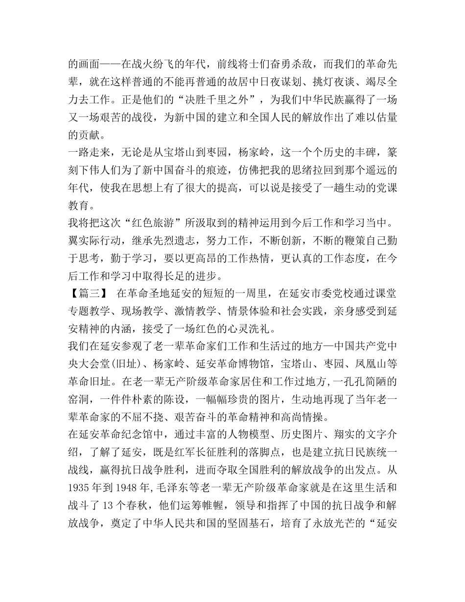 【延安红色教育心得体会7篇合集】 延安红色教育个人心得体会 _第3页