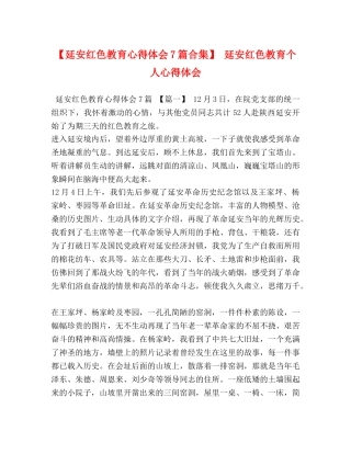 【延安红色教育心得体会7篇合集】 延安红色教育个人心得体会 