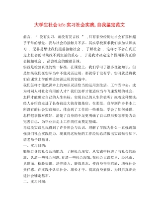 大学生社会kfc实习社会实践,自我鉴定范文 