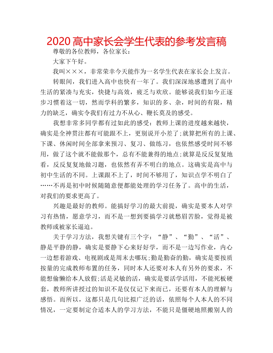 2024高中家长会学生代表的参考发言稿 _第1页