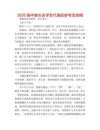 2024高中家长会学生代表的参考发言稿 