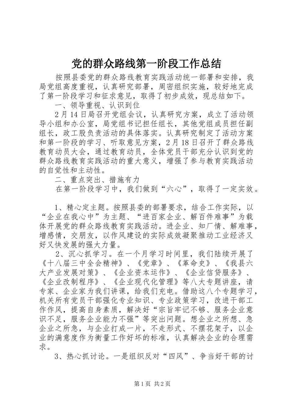党的群众路线第一阶段工作总结_第1页