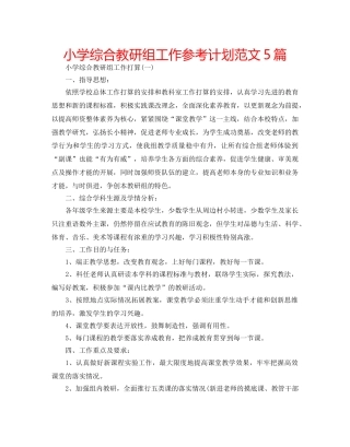 小学综合教研组工作参考计划范文5篇 