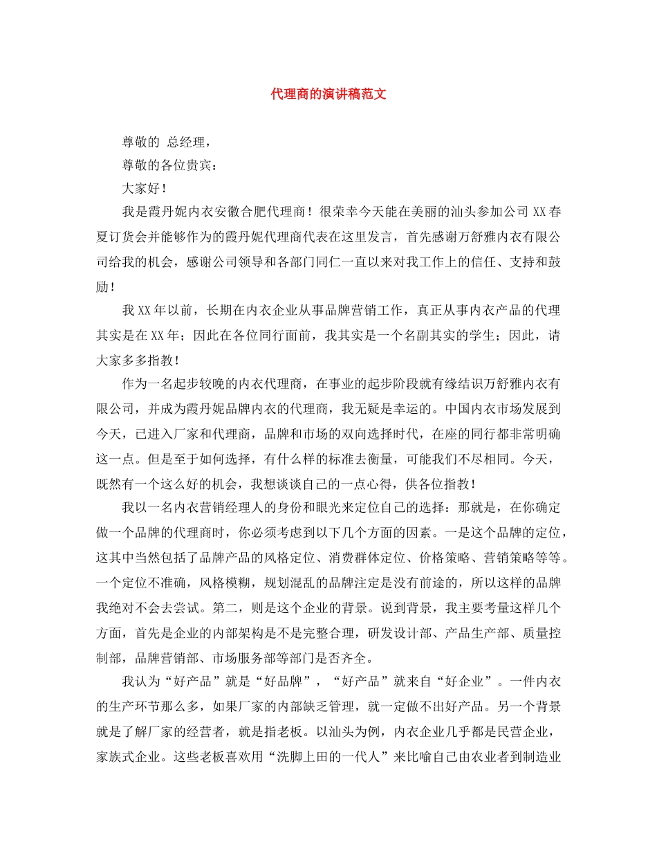 代理商的演讲稿范文 _第1页