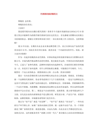 代理商的演讲稿范文 