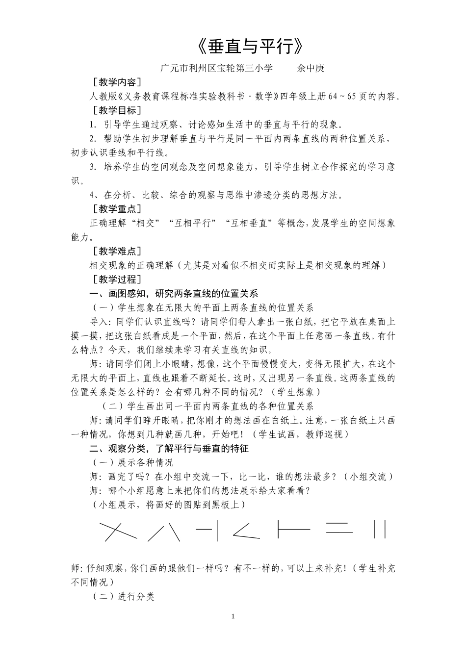 垂直与平行教学设计_第1页