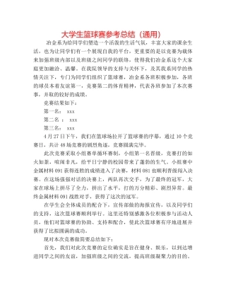 大学生篮球赛参考总结（通用） 