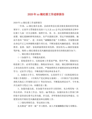 2024年xx镇纪委工作述职报告 