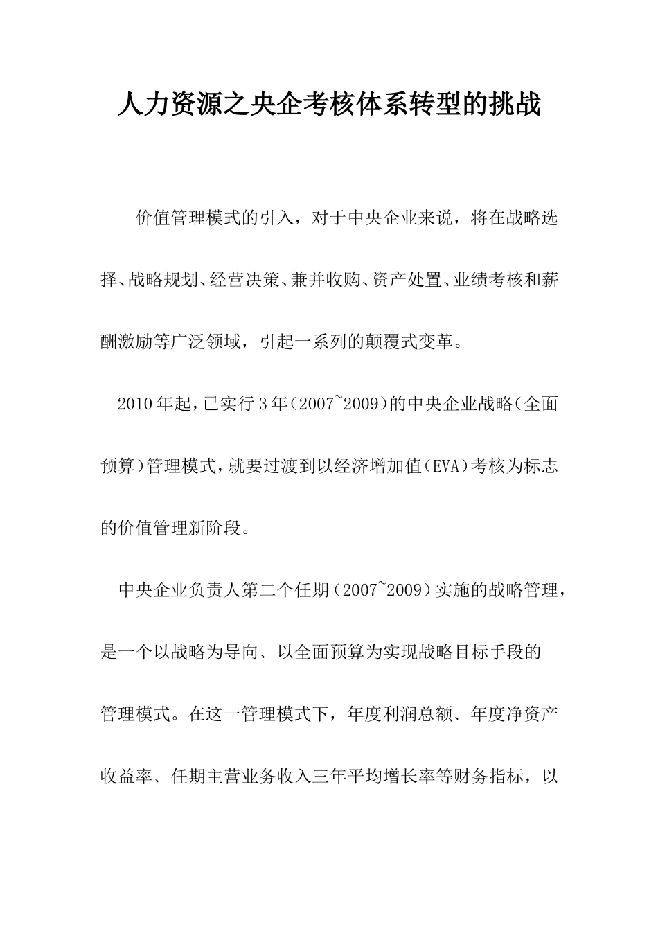 人力资源之央企考核体系转型的挑战_第1页