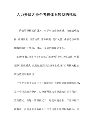 人力资源之央企考核体系转型的挑战