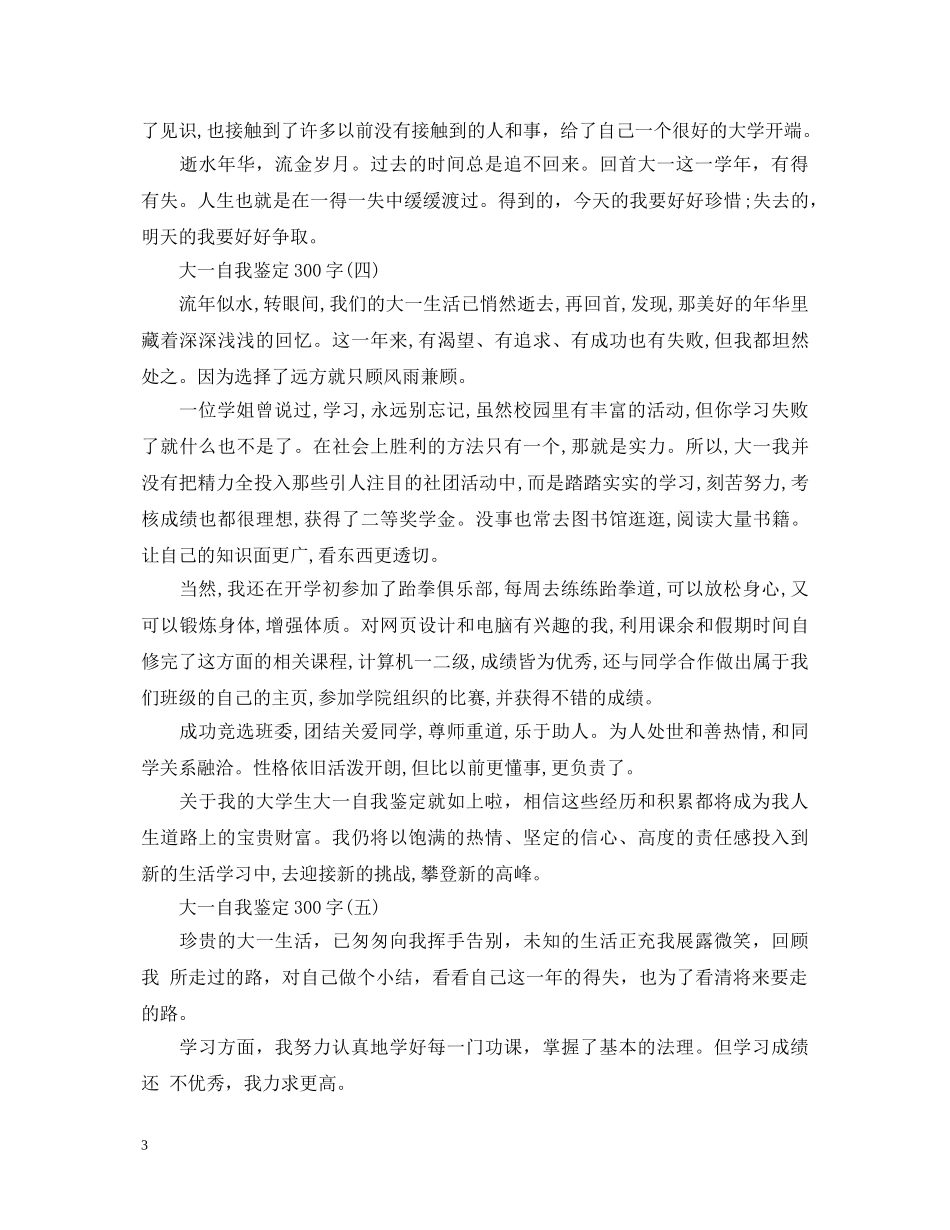 大一自我鉴定300字 _第3页