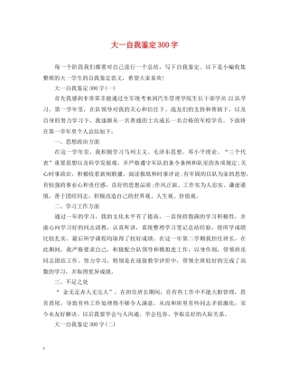 大一自我鉴定300字 