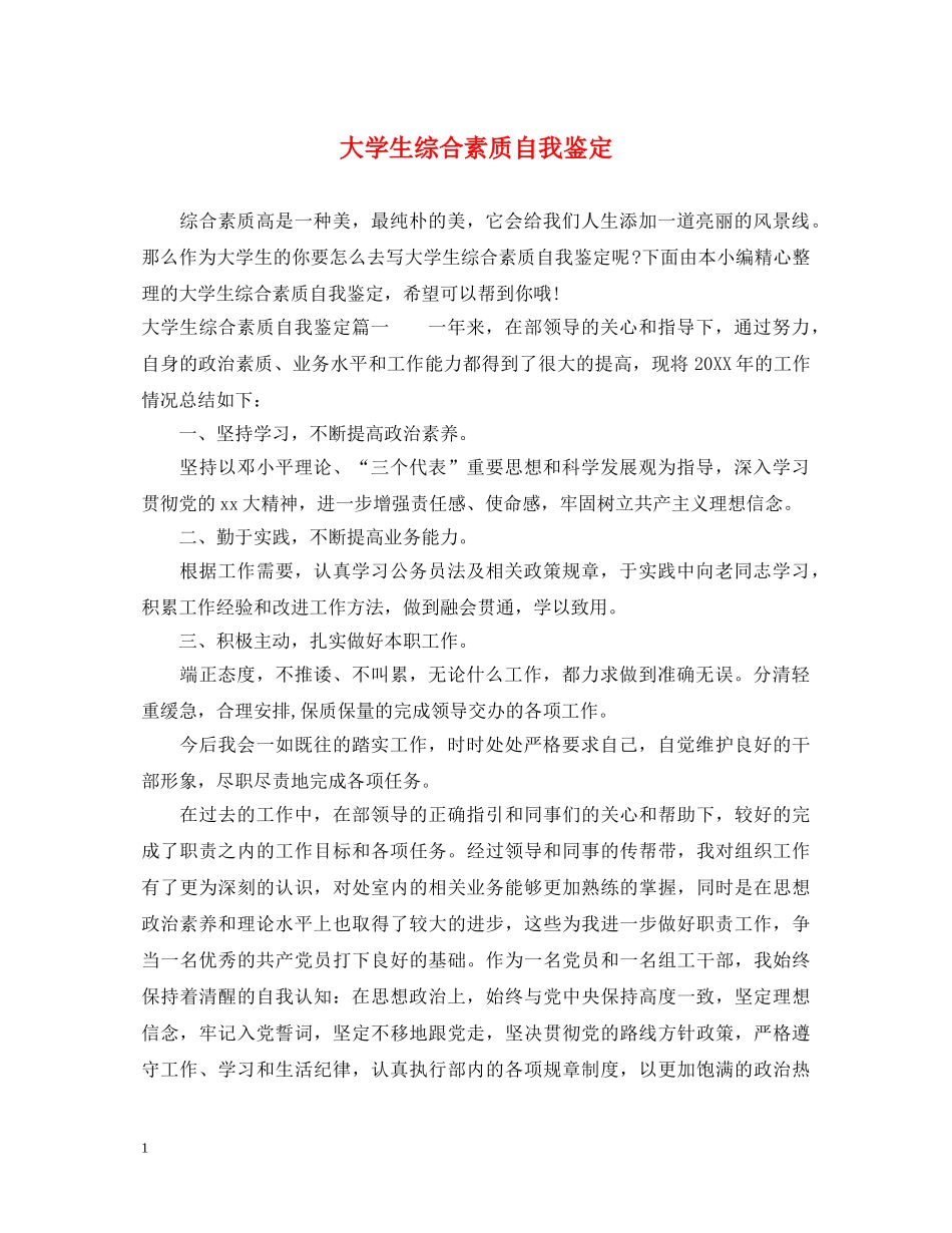 大学生综合素质自我鉴定 _第1页