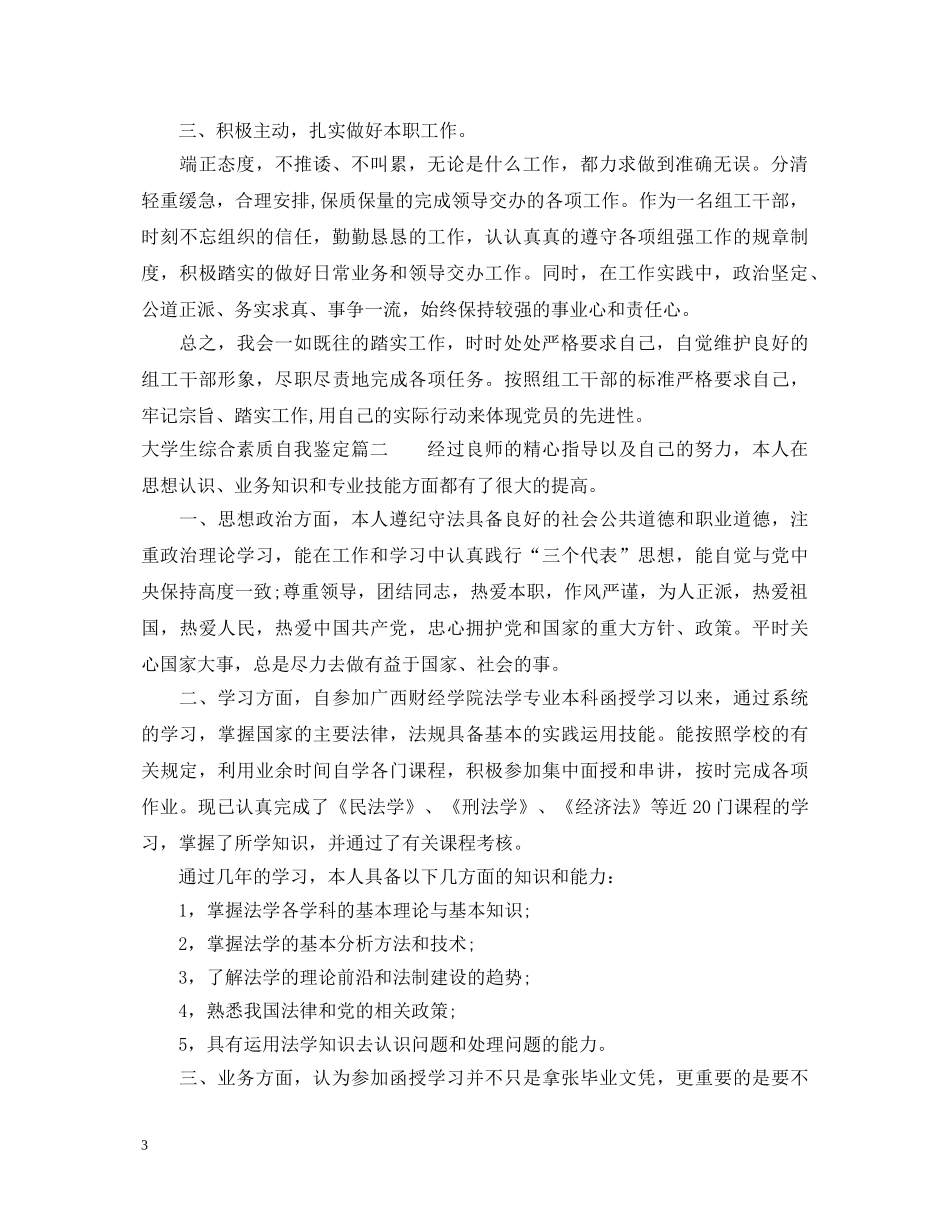 大学生综合素质自我鉴定 _第3页