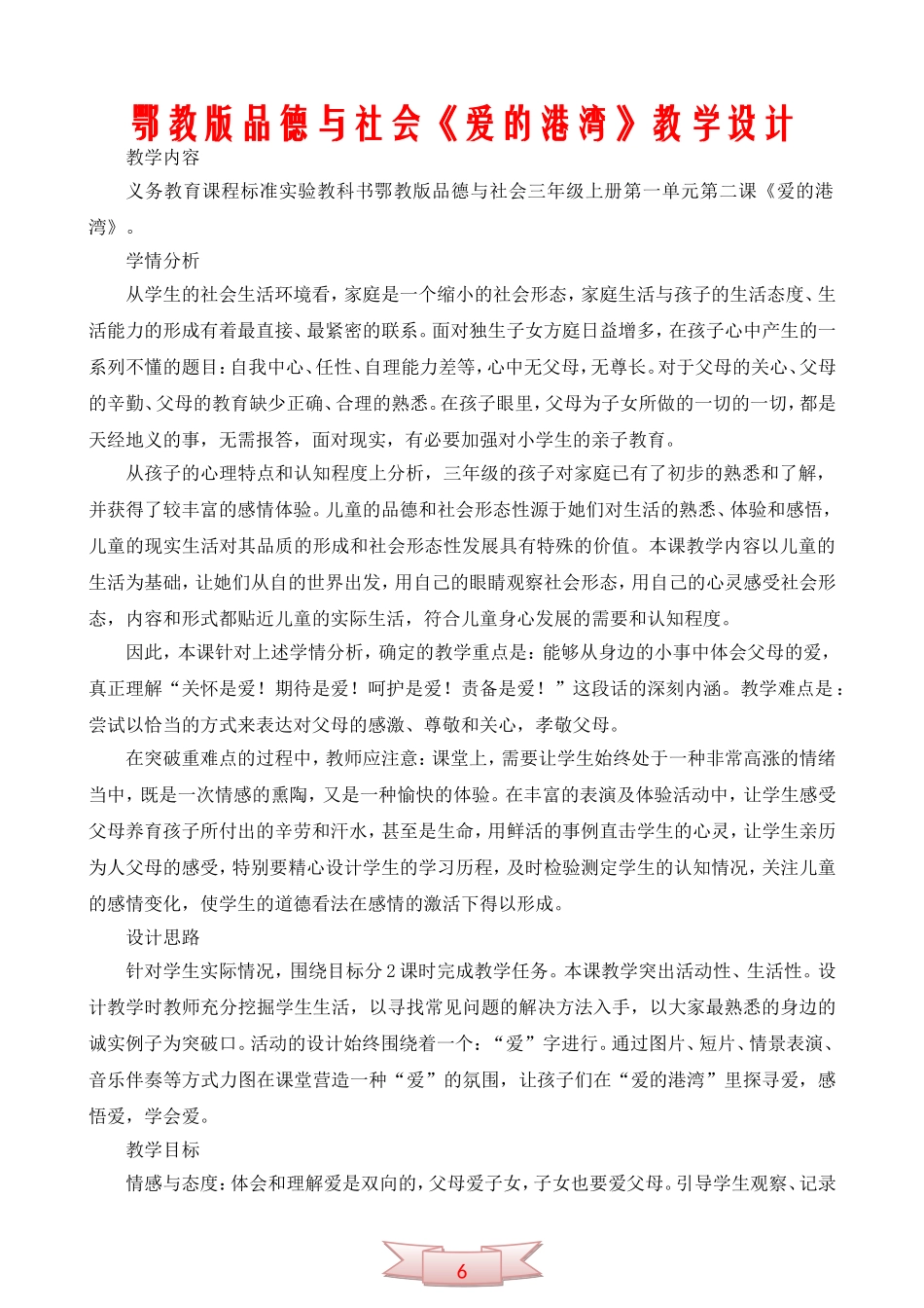 鄂教版品德与社会《爱的港湾》教学设计_第1页