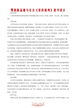 鄂教版品德与社会《爱的港湾》教学设计