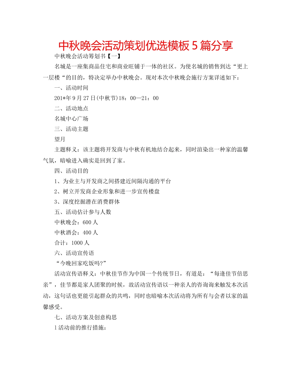 中秋晚会活动策划优选模板5篇分享 _第1页