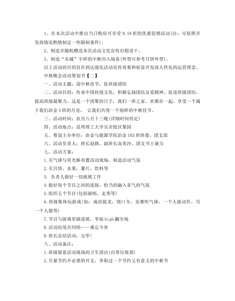 中秋晚会活动策划优选模板5篇分享 _第2页