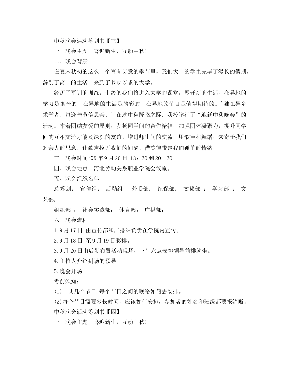 中秋晚会活动策划优选模板5篇分享 _第3页