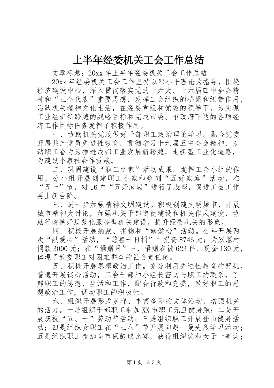 上半年经委机关工会工作总结_第1页