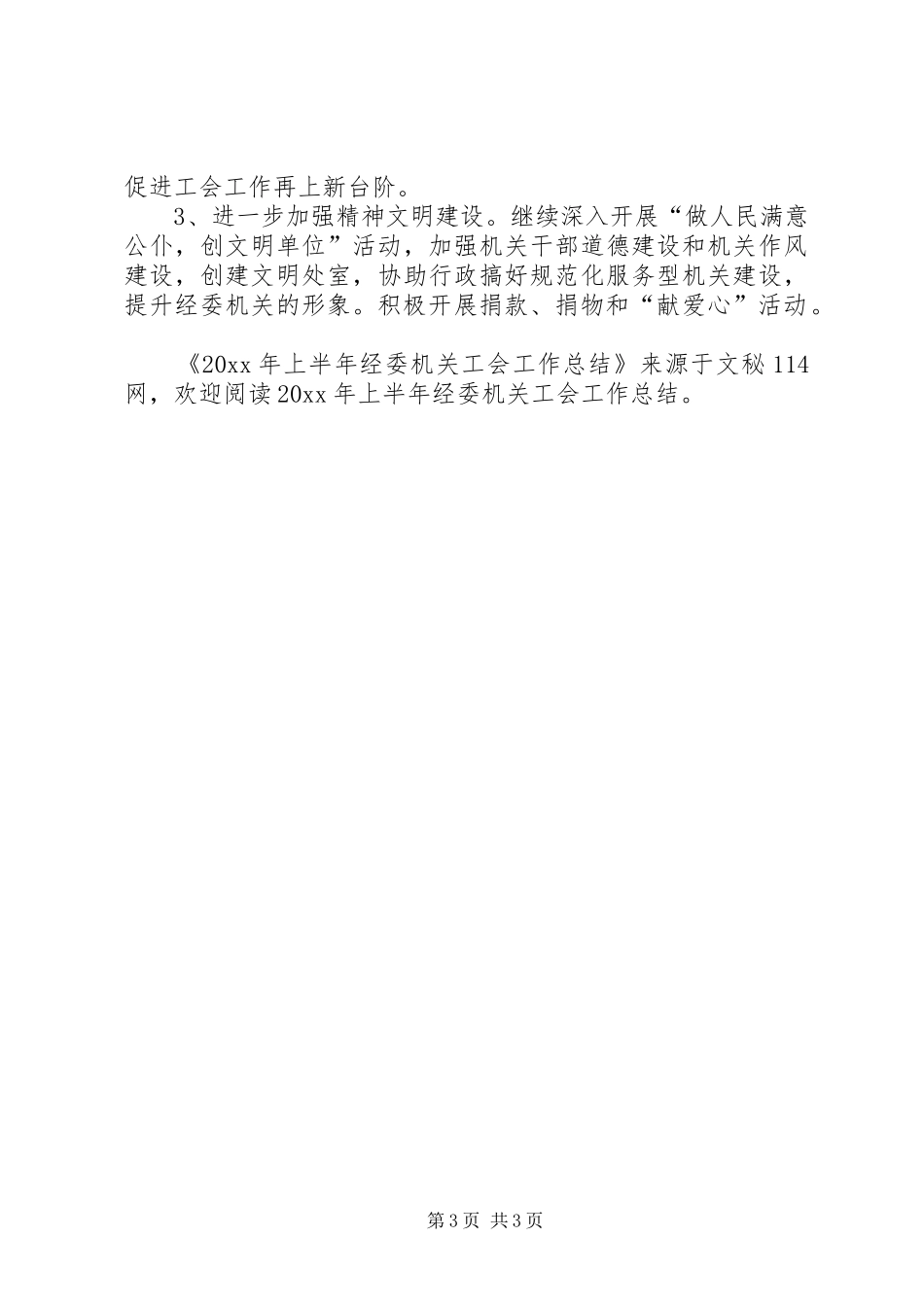 上半年经委机关工会工作总结_第3页