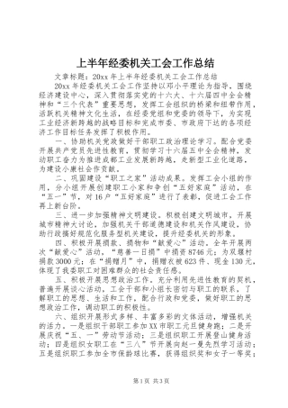 上半年经委机关工会工作总结