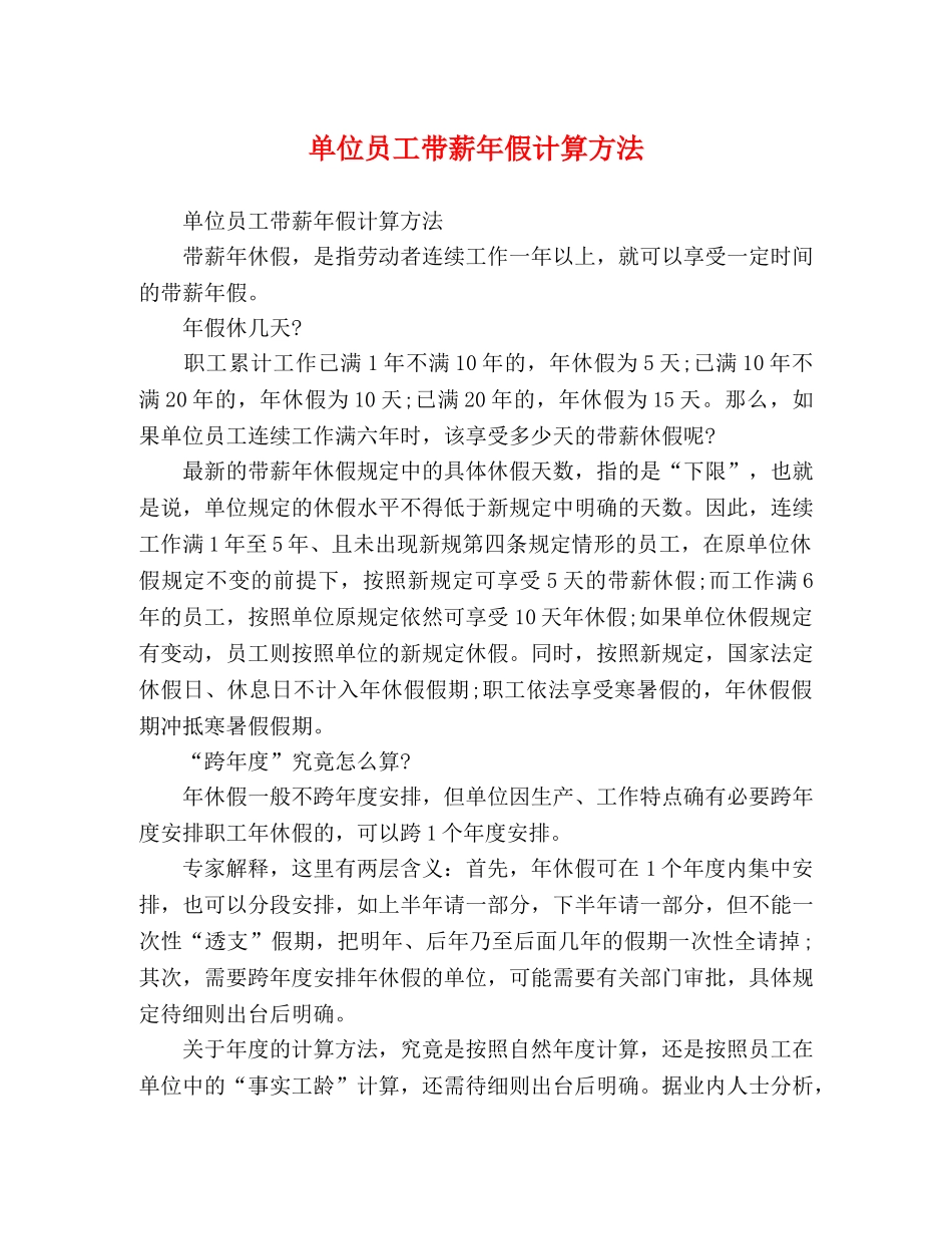 单位员工带薪年假计算方法 _第1页