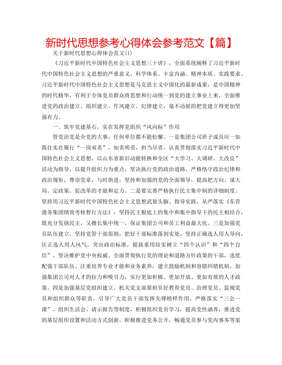 新时代思想参考心得体会参考范文【篇】 _第1页