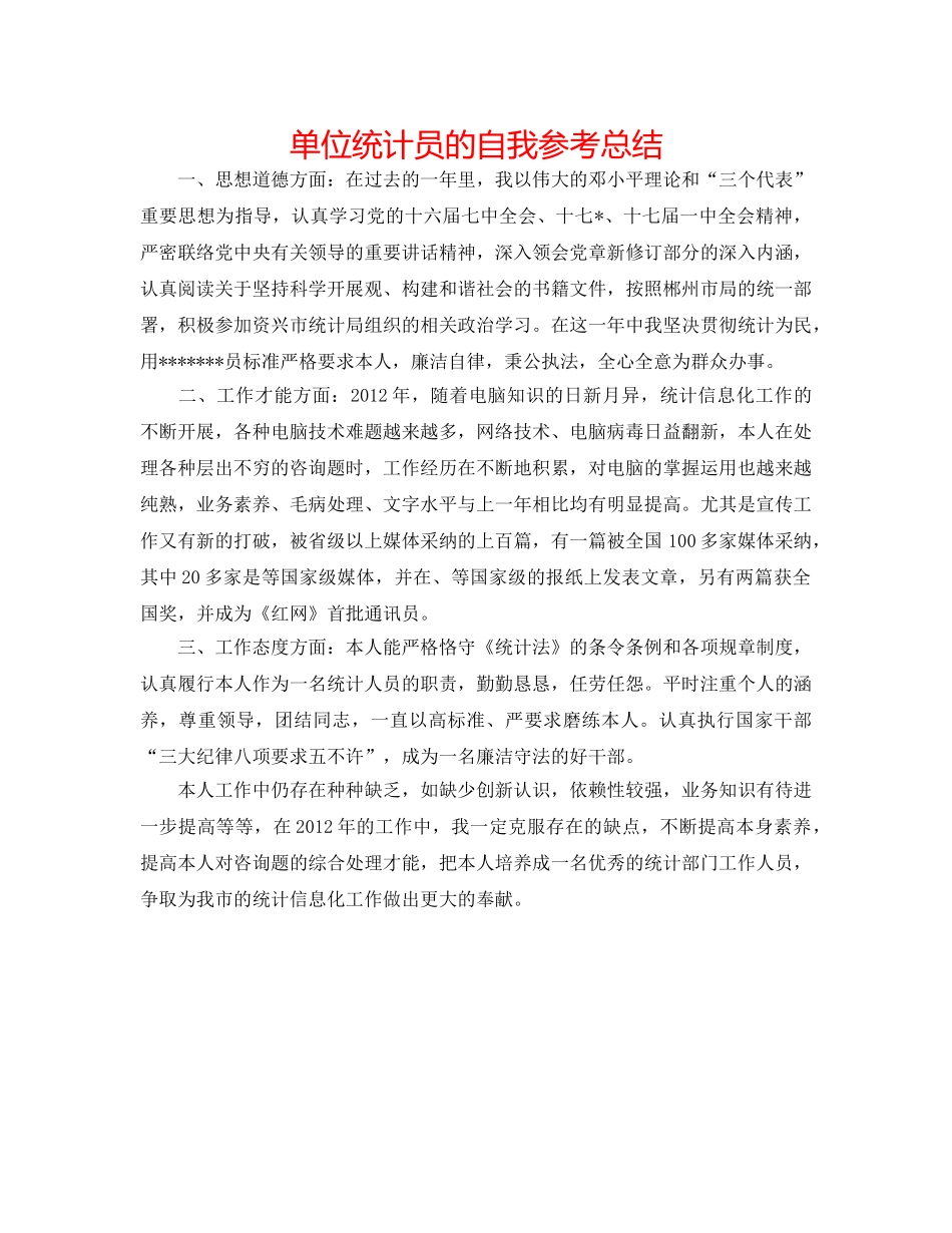 单位统计员的自我参考总结 _第1页