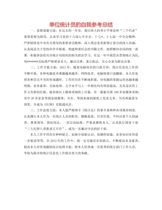 单位统计员的自我参考总结 