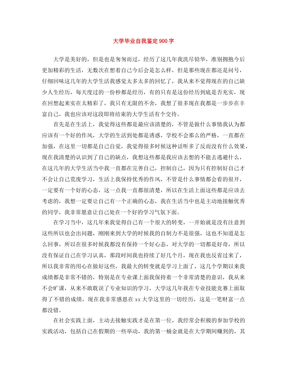 大学毕业自我鉴定900字 _第1页