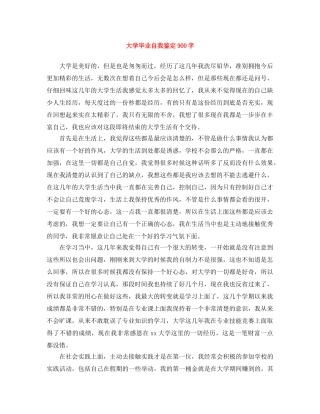 大学毕业自我鉴定900字 