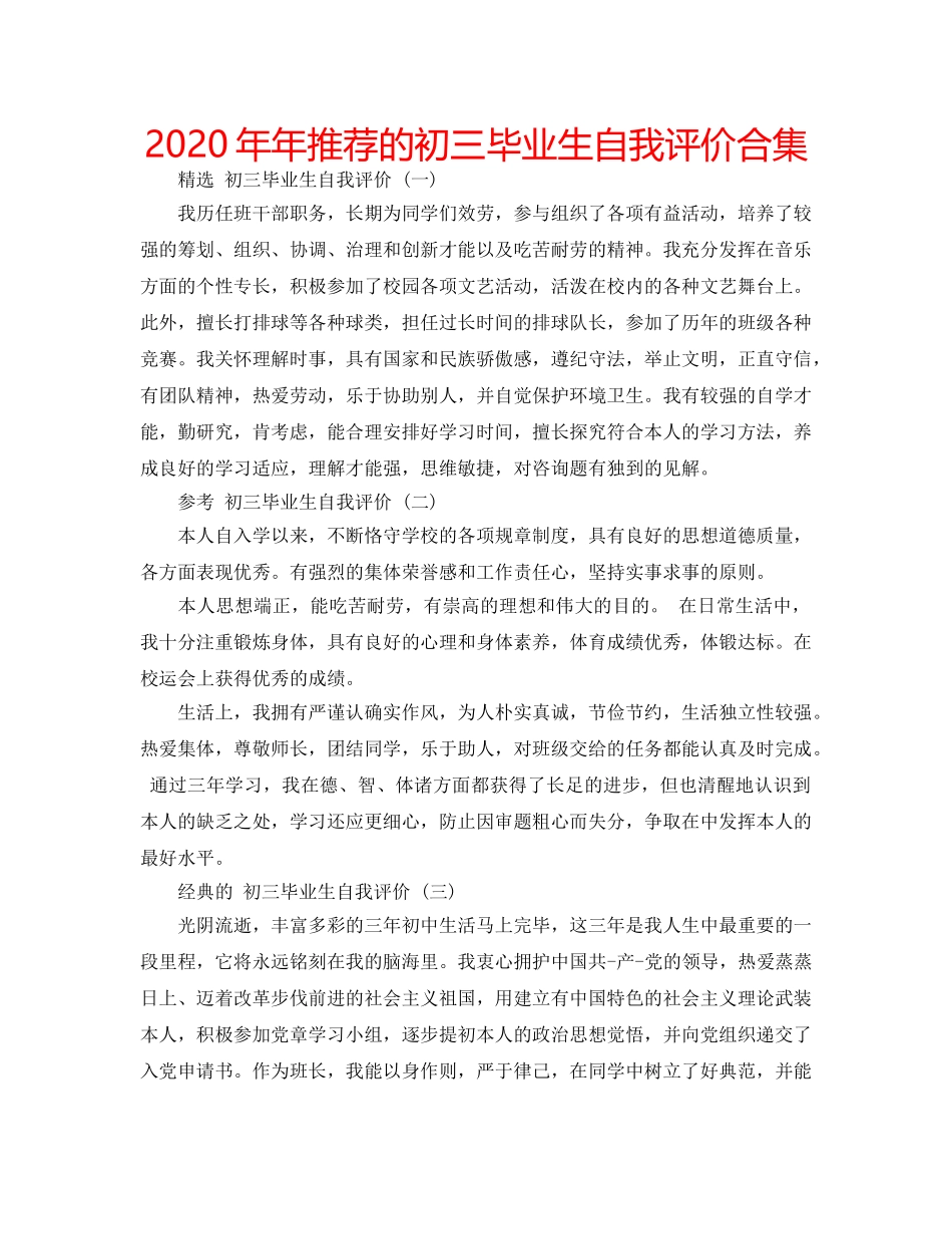 2024年年推荐的初三毕业生自我评价合集 _第1页