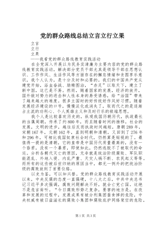 党的群众路线总结立言立行立果