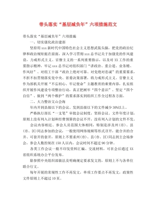 带头落实“基层减负年”六项措施范文 