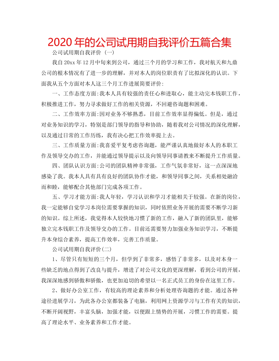 2024年的公司试用期自我评价五篇合集 _第1页