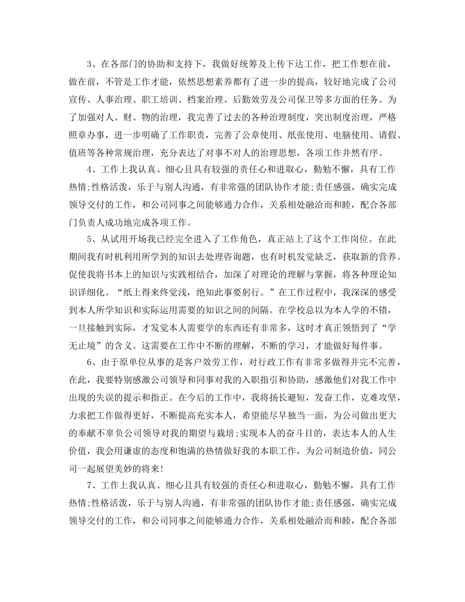 2024年的公司试用期自我评价五篇合集 _第2页