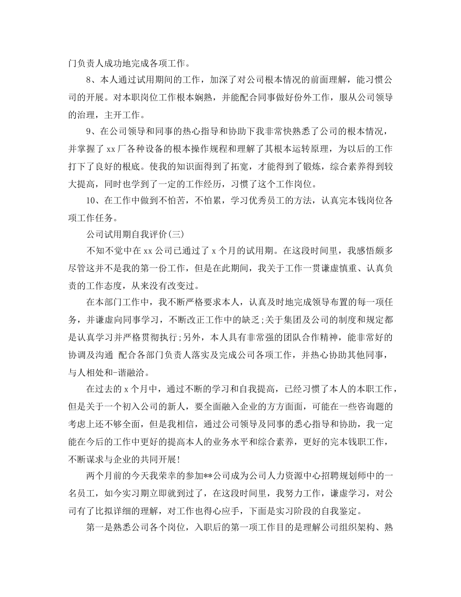 2024年的公司试用期自我评价五篇合集 _第3页