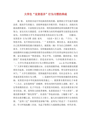 大学生“见贤思齐”行为习惯的养成 