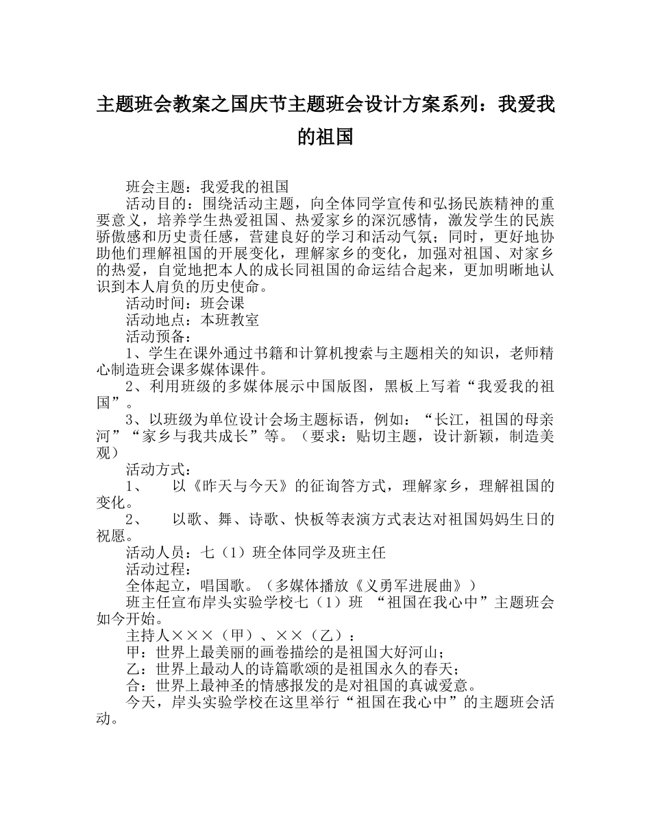 主题班会教案国庆节主题班会设计方案系列：我爱我的祖国 _第1页
