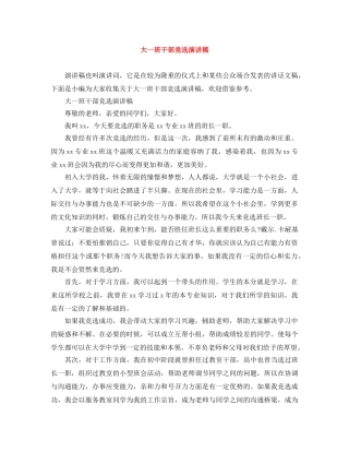 大一班干部竞选演讲稿 