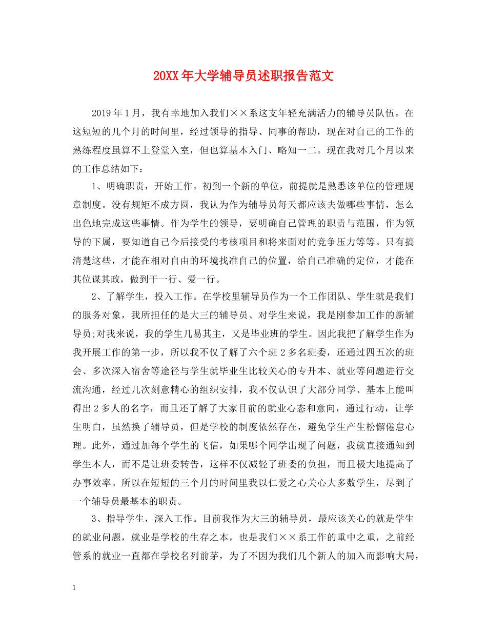20XX年大学辅导员述职报告范文 _第1页