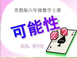 可能性教学PPT