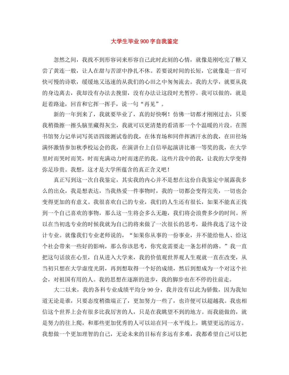 大学生毕业900字自我鉴定 _第1页